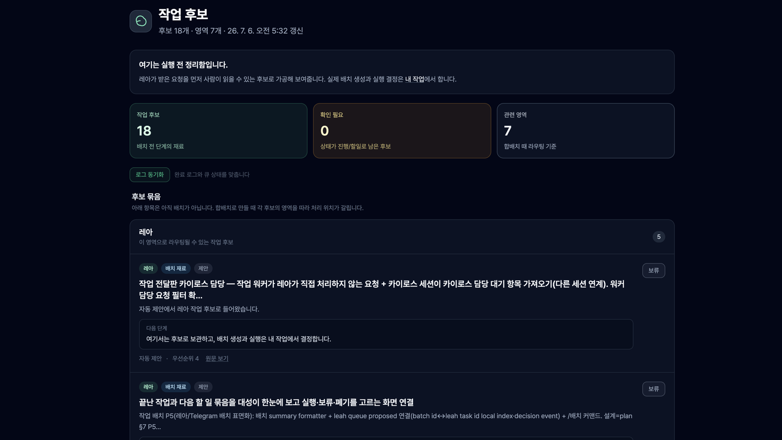 작업 후보 화면의 실제 캡처 기반 공개용 이미지
