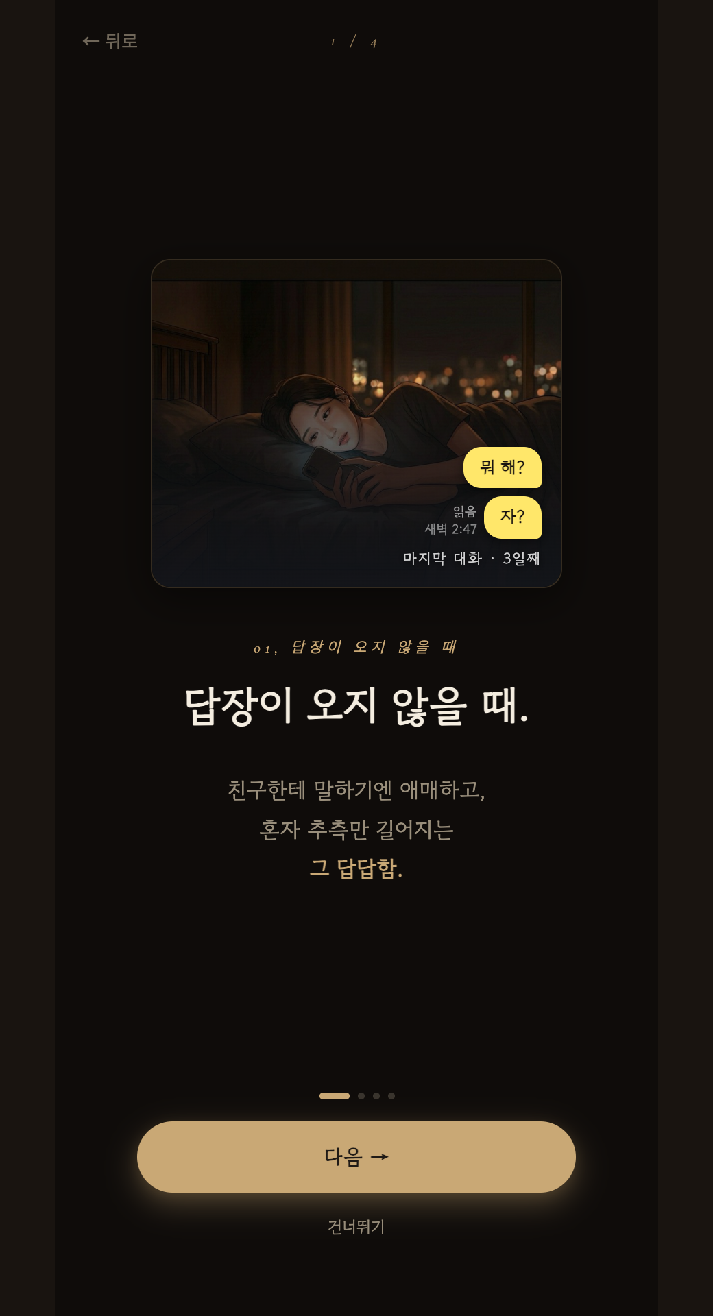 온보딩 1 — 답장이 오지 않을 때